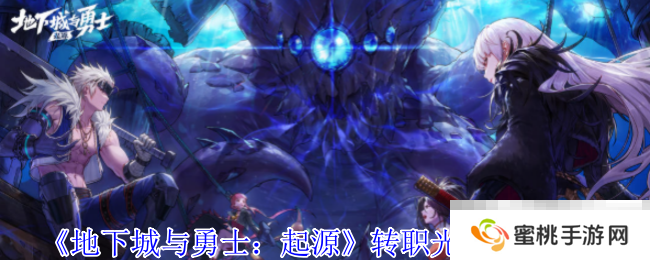 《地下城与勇士：起源》转职光环推荐介绍