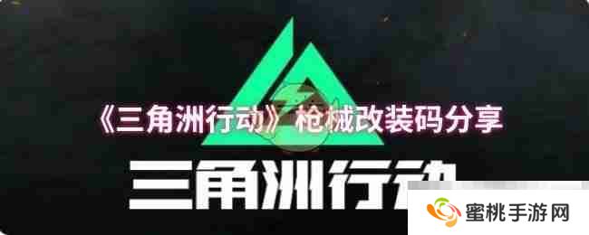 《三角洲行动》枪械改装码分享