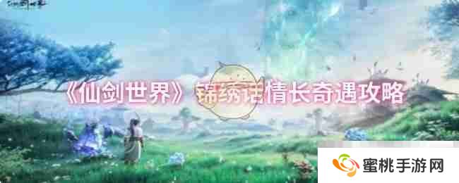 《仙剑世界》锦绣话情长奇遇攻略