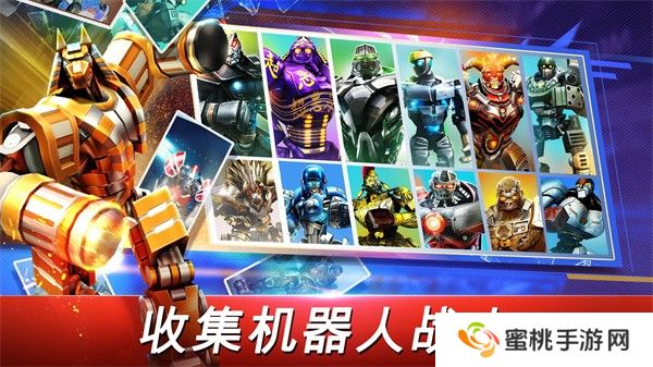 铁甲钢拳世界机器人