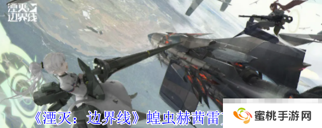 《湮灭：边界线》蝗虫赫茜雷克技能介绍