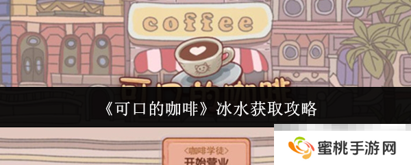 《可口的咖啡》冰水获取攻略