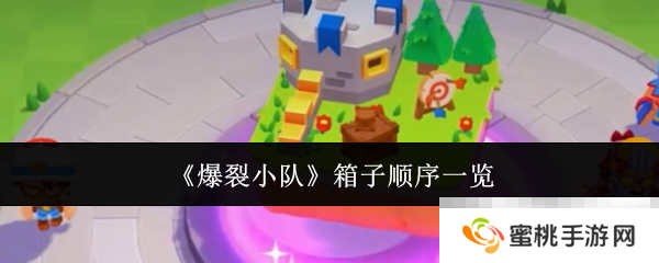 《爆裂小队》箱子顺序一览