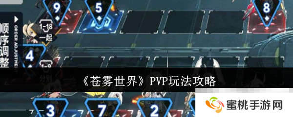 《苍雾世界》PVP玩法攻略