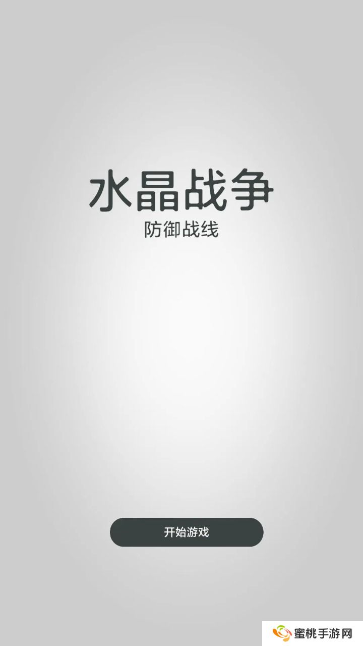 水晶战争防御战线