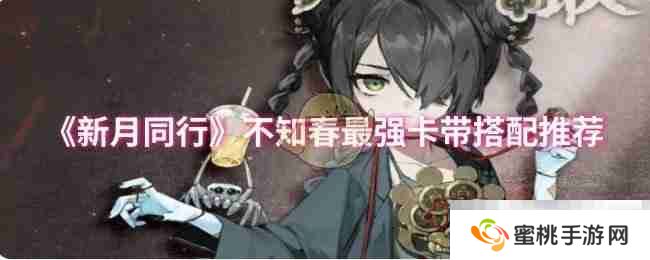 《新月同行》不知春最强卡带搭配推荐