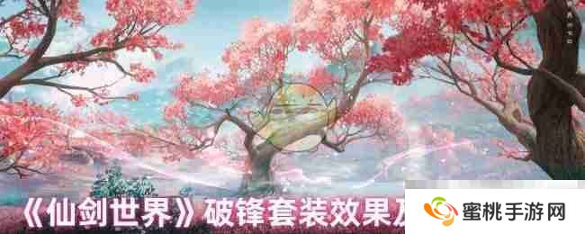 《仙剑世界》破锋套装效果及适配角色