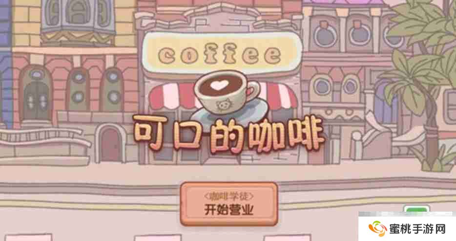 《可口的咖啡》冰水获取攻略