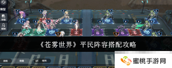 《苍雾世界》平民阵容搭配攻略