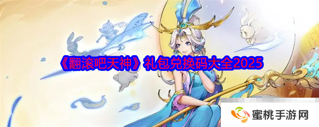《翻滚吧天神》礼包兑换码大全2025