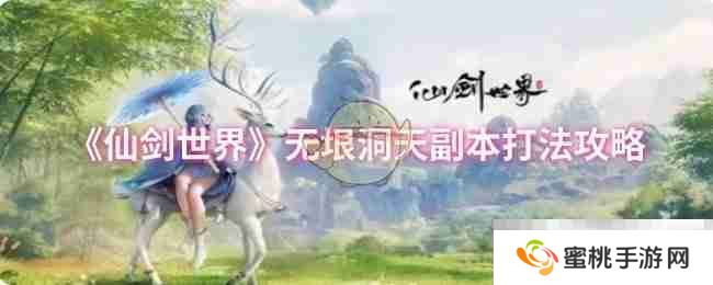 《仙剑世界》无垠洞天副本打法攻略