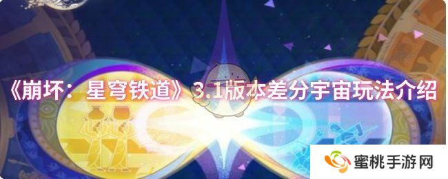 《崩坏：星穹铁道》3.1版本差分宇宙玩法介绍