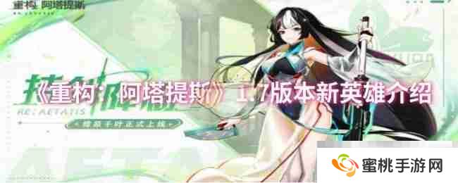 《重构：阿塔提斯》1.7版本新英雄介绍