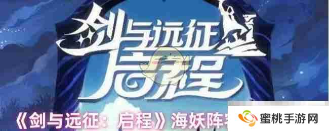 《剑与远征：启程》海妖阵容搭配攻略