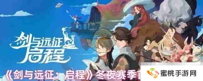 《剑与远征：启程》冬夜赛季首领冲榜技巧