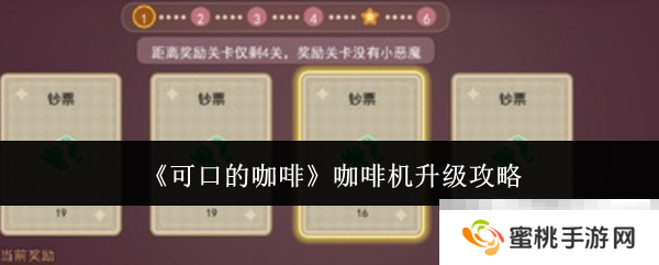 《可口的咖啡》咖啡机升级攻略