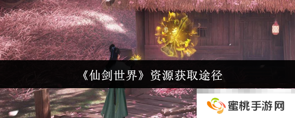 《仙剑世界》资源获取途径