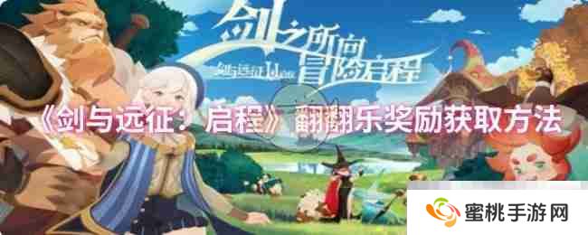 《剑与远征：启程》翻翻乐奖励获取方法