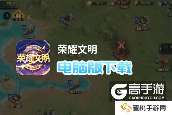 荣耀文明电脑版