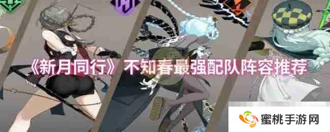 《新月同行》不知春最强配队阵容推荐