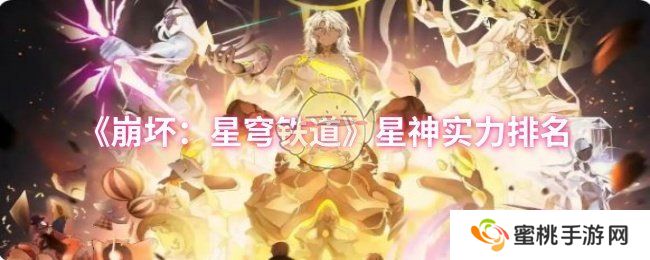 《崩坏：星穹铁道》星神实力排名