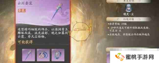 《仙剑世界》云川套装效果及适配角色