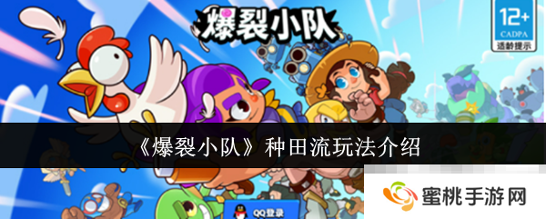 《爆裂小队》种田流玩法介绍