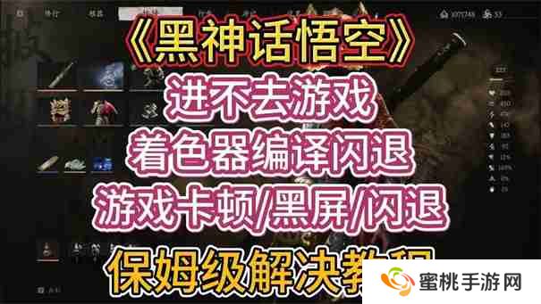 黑神话悟空更新后无法进入游戏怎么办