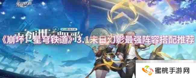 《崩坏：星穹铁道》3.1末日幻影最强阵容搭配推荐