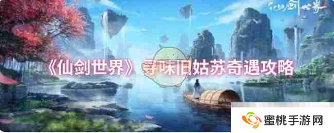 《仙剑世界》寻味旧姑苏奇遇攻略