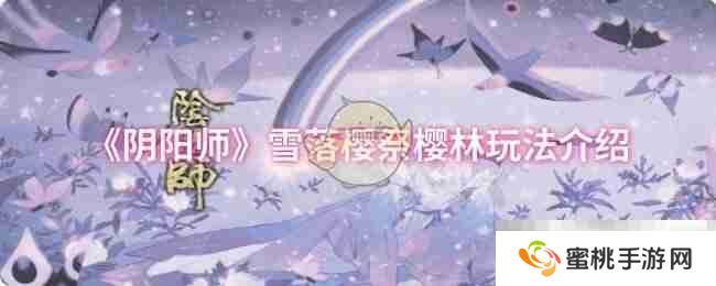 《阴阳师》雪落樱祭樱林玩法介绍
