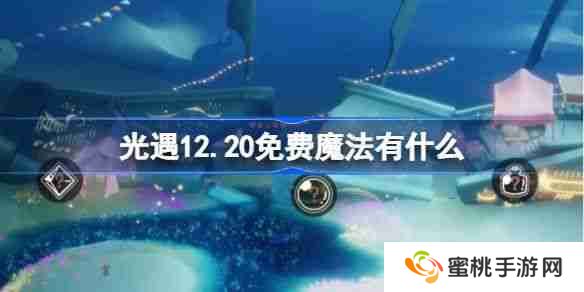 《光遇》12.20免费魔法有哪些 12月20日免费魔法收集攻略