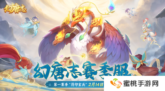 幻唐志赛季服2月14日正式上线