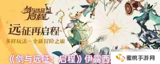 《剑与远征：启程》伊露西卡阵容搭配