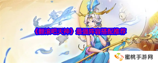 《翻滚吧天神》最强阵容搭配推荐