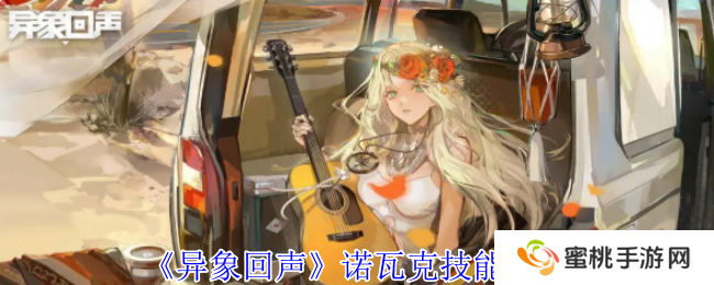 《异象回声》诺瓦克技能介绍