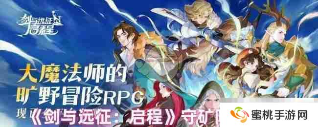 《剑与远征：启程》守矿阵容推荐