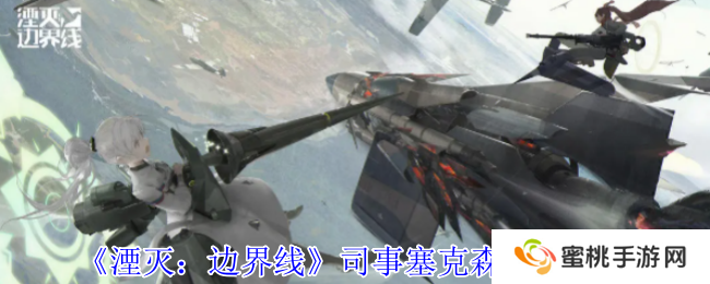 《湮灭：边界线》司事塞克森技能介绍