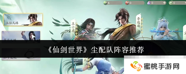 《仙剑世界》尘配队阵容推荐