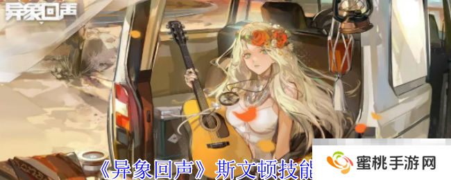 《异象回声》斯文顿技能介绍