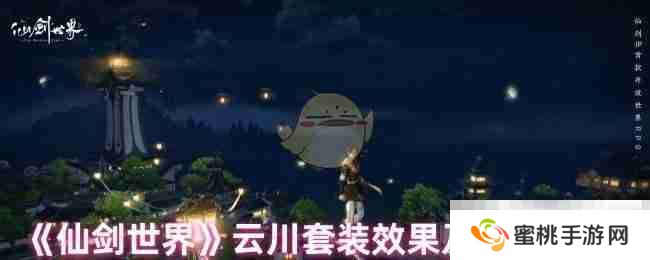《仙剑世界》云川套装效果及适配角色