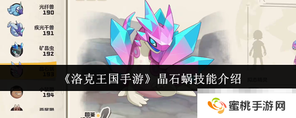 《洛克王国手游》晶石蜗技能介绍