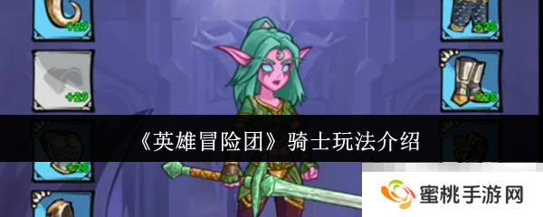 《英雄冒险团》骑士玩法介绍