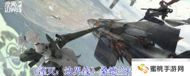 《湮灭：边界线》桑德兰技能介绍