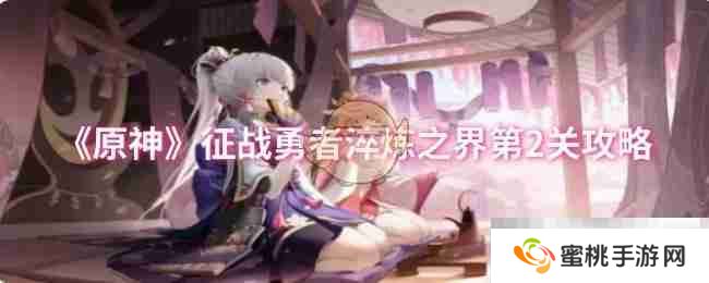 《原神》征战勇者淬炼之界第2关攻略