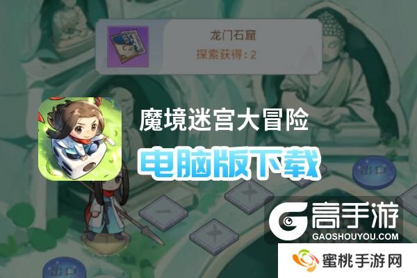 魔境迷宫大冒险电脑版