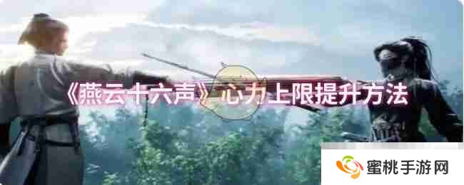 《燕云十六声》心力上限提升方法