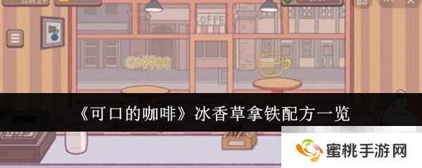 《可口的咖啡》冰香草拿铁配方一览