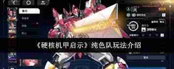 硬核机甲启示机甲系统攻略 探索硬核机甲的战斗技巧与策略