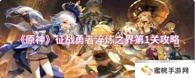 《原神》征战勇者淬炼之界第1关攻略